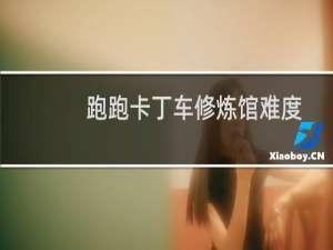 跑跑卡丁车修炼馆难度