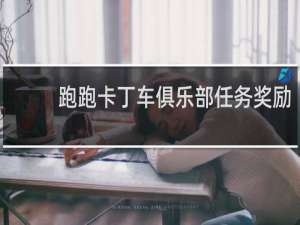 跑跑卡丁车俱乐部任务奖励