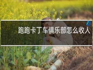 跑跑卡丁车俱乐部怎么收人