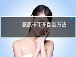 跑跑卡丁车倒漂方法