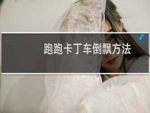 跑跑卡丁车倒飘方法