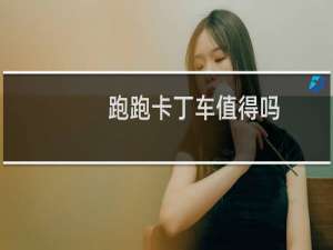 跑跑卡丁车值得吗