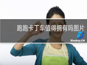 跑跑卡丁车值得拥有吗图片