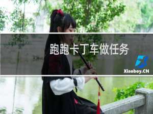 跑跑卡丁车做任务