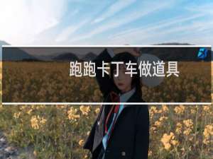 跑跑卡丁车做道具