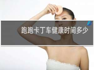 跑跑卡丁车健康时间多少