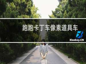 跑跑卡丁车像素道具车