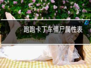 跑跑卡丁车僵尸属性表