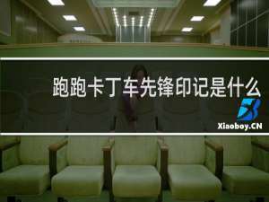 跑跑卡丁车先锋印记是什么