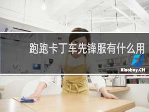 跑跑卡丁车先锋服有什么用