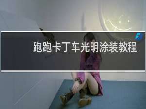 跑跑卡丁车光明涂装教程