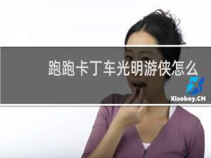 跑跑卡丁车光明游侠怎么