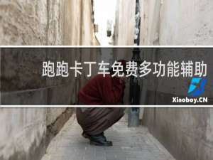 跑跑卡丁车免费多功能辅助