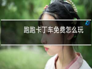 跑跑卡丁车免费怎么玩