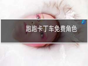 跑跑卡丁车免费角色