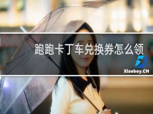 跑跑卡丁车兑换券怎么领