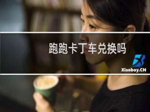 跑跑卡丁车兑换吗