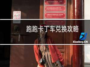 跑跑卡丁车兑换攻略