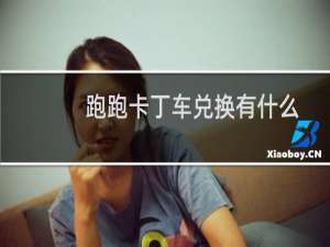 跑跑卡丁车兑换有什么