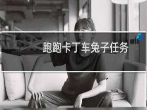 跑跑卡丁车兔子任务