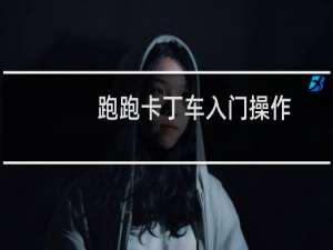 跑跑卡丁车入门操作