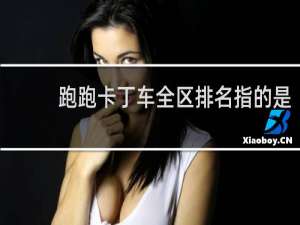 跑跑卡丁车全区排名指的是