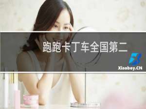 跑跑卡丁车全国第二