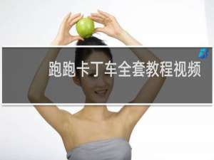 跑跑卡丁车全套教程视频