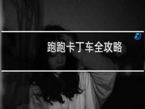 跑跑卡丁车全攻略