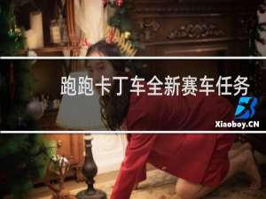 跑跑卡丁车全新赛车任务