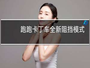 跑跑卡丁车全新阻挡模式