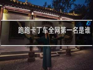 跑跑卡丁车全网第一名是谁