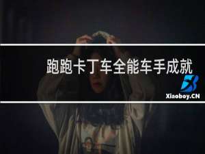 跑跑卡丁车全能车手成就