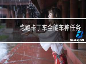 跑跑卡丁车全能车神任务