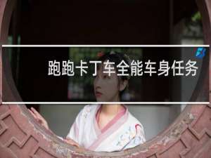 跑跑卡丁车全能车身任务