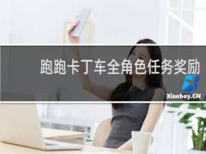 跑跑卡丁车全角色任务奖励