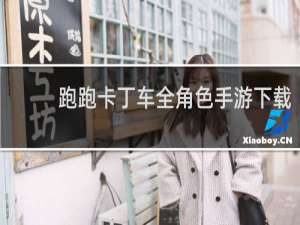 跑跑卡丁车全角色手游下载