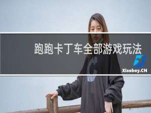 跑跑卡丁车全部游戏玩法