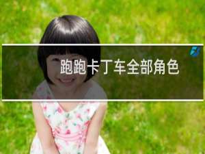 跑跑卡丁车全部角色