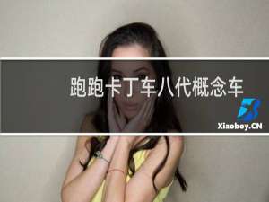 跑跑卡丁车八代概念车