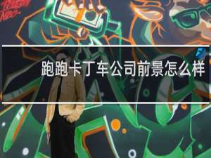跑跑卡丁车公司前景怎么样
