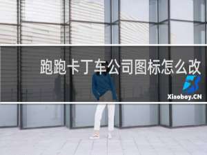 跑跑卡丁车公司图标怎么改