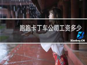 跑跑卡丁车公司工资多少