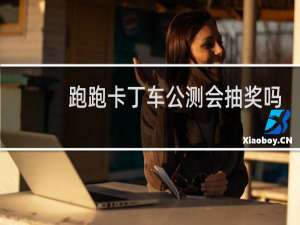 跑跑卡丁车公测会抽奖吗