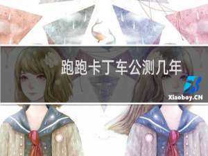 跑跑卡丁车公测几年