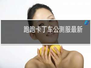 跑跑卡丁车公测服最新