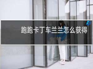 跑跑卡丁车兰兰怎么获得