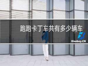 跑跑卡丁车共有多少辆车