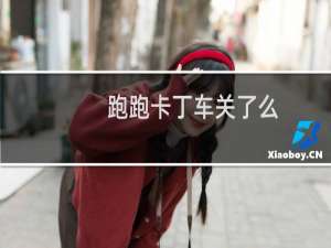 跑跑卡丁车关了么