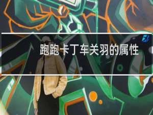 跑跑卡丁车关羽的属性